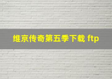 维京传奇第五季下载 ftp